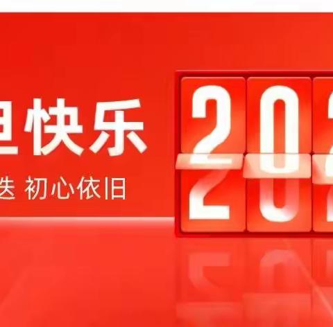 共筑廉洁底线，共赴元旦新年！