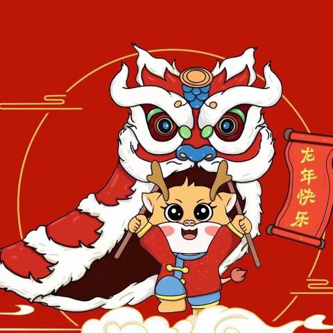 “其乐龙龙 趣迎新年”