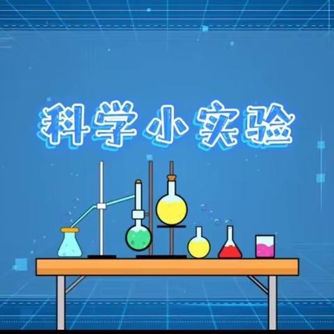 【七彩童年，健康成长】科学探索，奥秘无限——新源县树新教育集团那拉提镇幼儿园科学小实验系列活动（第四期）