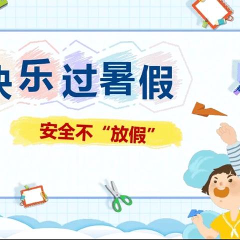 阳日中心学校暑假安全提示