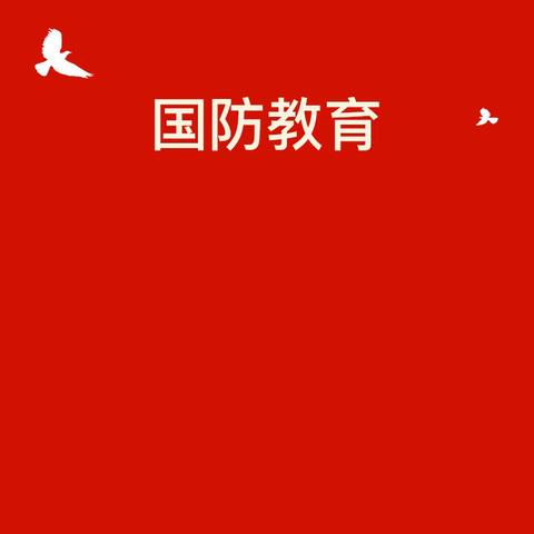 【全环境立德树人】铁口小学开展“心系国防，军强国强”活动