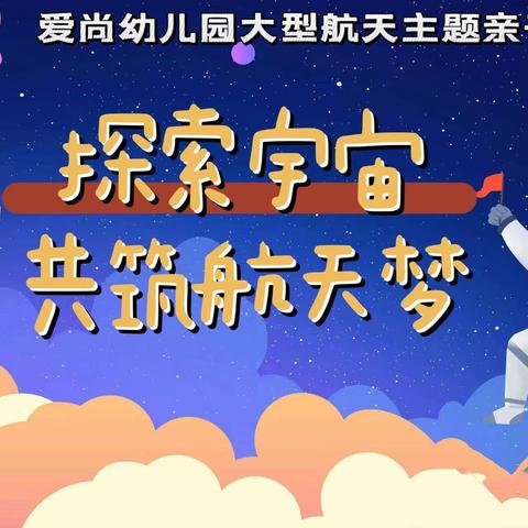 爱尚幼儿园“探索宇宙 共筑航天梦”—2023年秋季亲子运动会