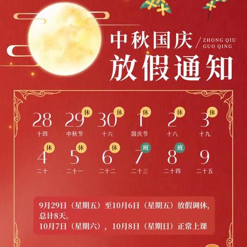 洛阳市第一高级中学第一附属小学中秋、国庆放假通知及安全提醒