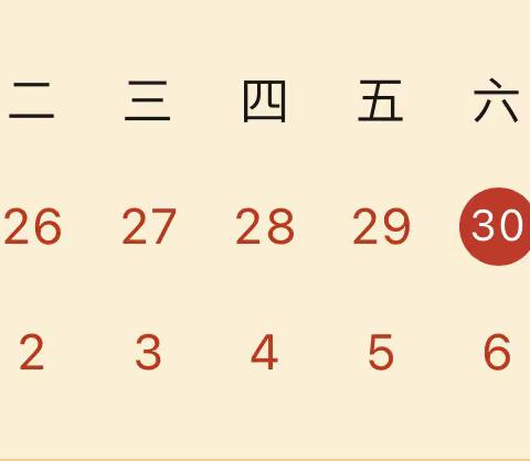洛阳市第一高级中学第一附属小学2024年元旦放假通知及安全提醒