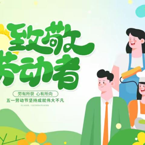 洛阳市第一高级中学第一附属小学五一放假通知及安全提醒