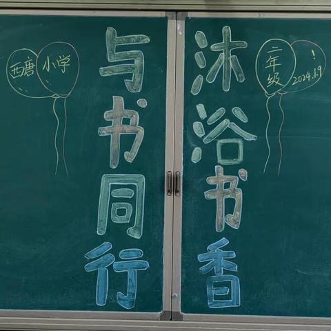 胸藏文墨怀若谷，腹有诗书气自华——温泉镇西唐小学读书活动
