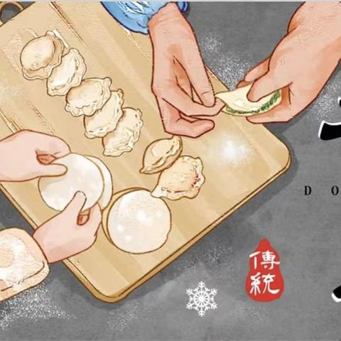 浓浓饺子香，暖暖冬至情。 ﻿——西唐小学冬至送温暖活动