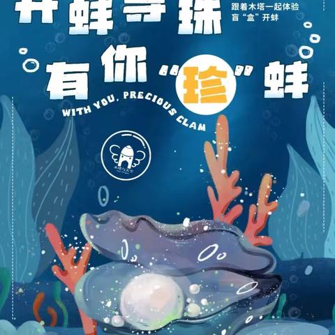 东城胜利南街支行开展“开蚌寻珠，有您珍蚌”养客沙龙活动。