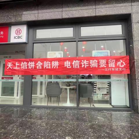 工商银行宁夏分行东城胜利南街支行开展“天上馅饼含陷阱，电信诈骗要留心”非法集资宣传活动