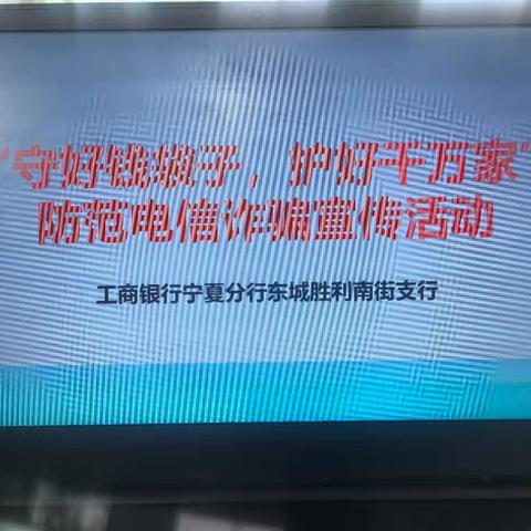 工商银行宁夏分行东城胜利南街支行进社区宣传“守好钱袋子，护好千万家”防范电信诈骗宣传活动