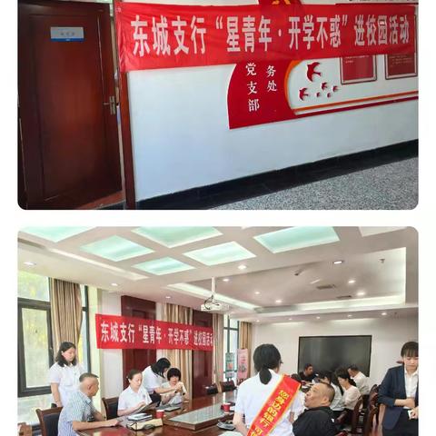 东城胜利南街支行开展“星青年，开学不惑”教师节进校园活动