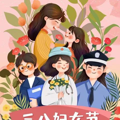 春暖花开 与爱同行——关口幼儿园女神节活动