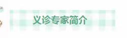 【义诊】专家义诊助长高 惠民便民护成长