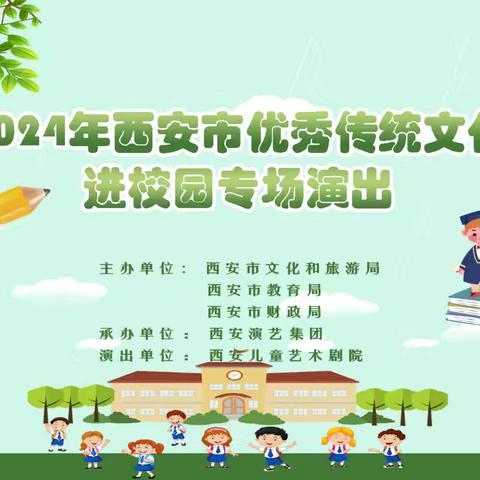 【生态十小·美育润心】感受戏剧魅力 品味文学经典——西安市优秀传统文化进校园雁塔区第十小学专场演出