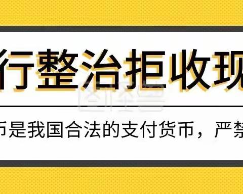 汤慧娟城北支行整治拒收现金宣传