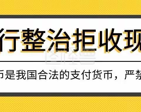 城北支行整治拒收现金宣传活动总结