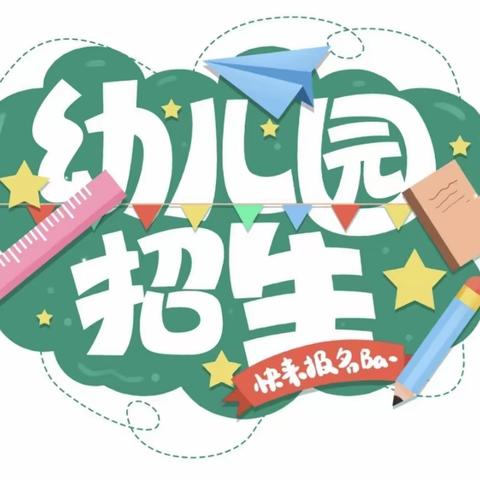 🎊🎊🎊青州市弥河镇刘家幼儿园2024年春季招生预报名开始啦🎊🎊🎊