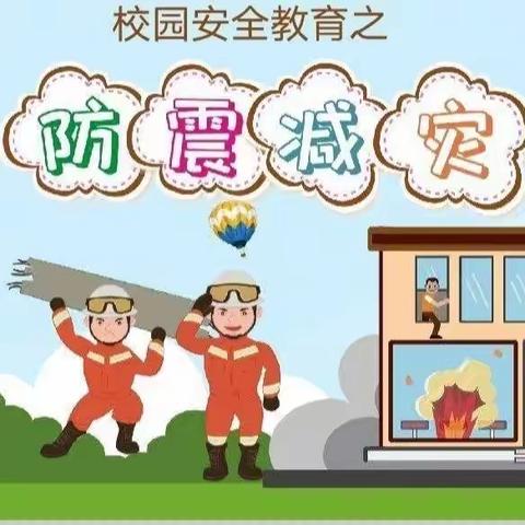 防震演练   警钟长鸣——东陂小学防震演练活动纪实