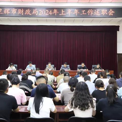 卫辉市财政局召开2024年上半年述职报告会