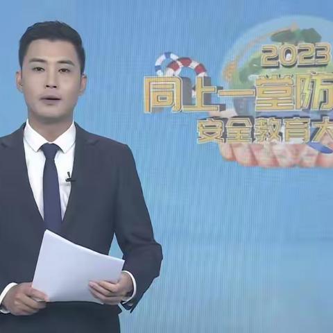 台儿庄区实验小学组织观看山东教育厅主办的“同上一堂防溺水”公益直播课