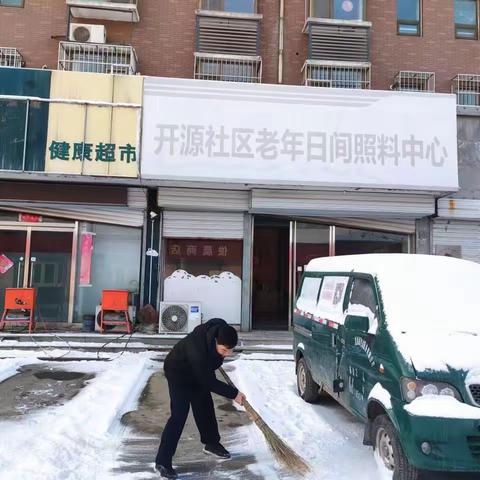 【仁德至护.开源日间照料中心】闻雪而动，扫雪护行