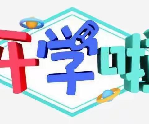 拥抱一年级，开启新征程！ ——洛宁县西城小学一年级新学期第一周