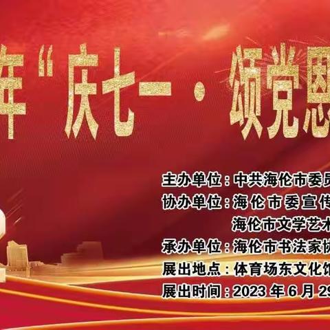 墨香飘过四十年“庆七一   颂党恩”主题书法展