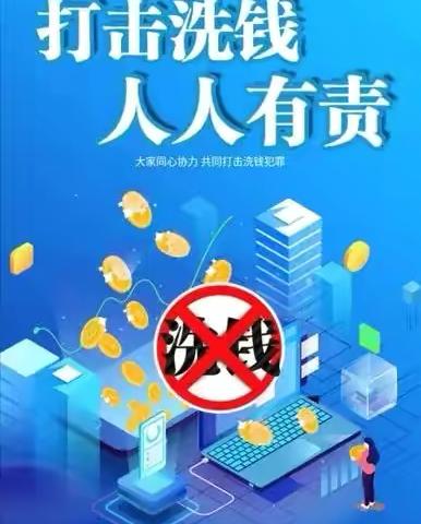 人人参与反洗钱 共筑金融安全网