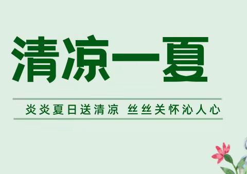 炎炎夏日送清凉 工会关怀沁人心——三亚西岛大洲旅业有限公司工会委员会开展2023年度“夏送清凉”活动