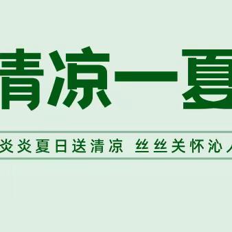 炎炎夏日送清凉 工会关怀沁人心——三亚西岛大洲旅业有限公司工会委员会2023年度“夏送清凉”活动