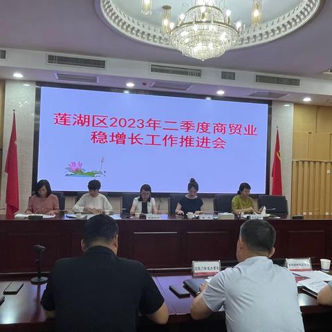 莲湖区召开2023年二季度商贸业稳增长工作推进会