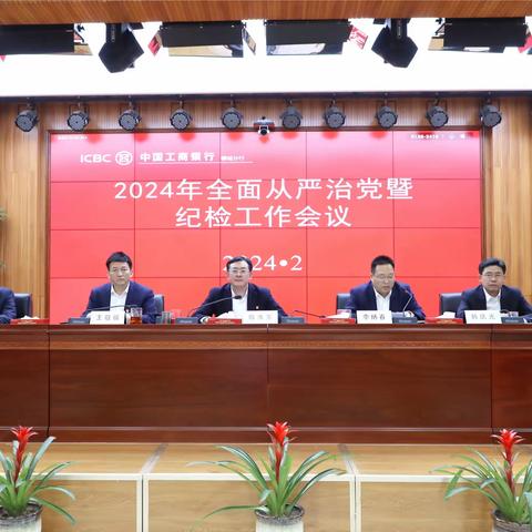 聊城分行召开2024年全面从严治党暨纪检工作会议