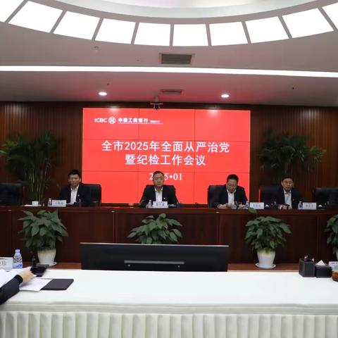 聊城分行召开2025年全面从严治党暨纪检工作会议