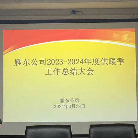 凝心聚力  启航新篇 雁东公司召开2023-2024年度供暖季工作总结大会