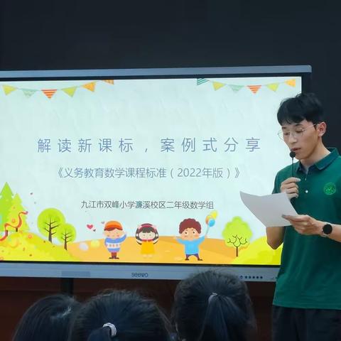 解读新课标，案例式分享——记双峰小学濂溪校区数学教研活动