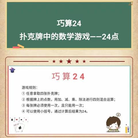 “加减乘除大学问，24点巧算有窍门”——双峰小学濂溪校区三年级数学特色实践作业展示