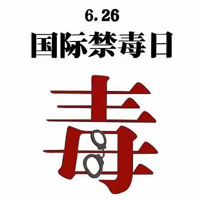 拒绝毒品，从我做起——2021年潮宗街小学禁毒安全教育宣传