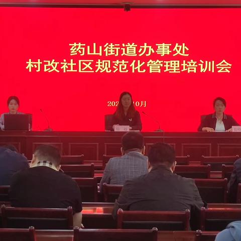 药山街道村改社区规范化管理培训会议顺利召开