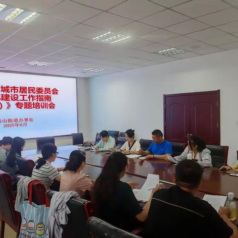 药山街道开展社区居民委员会规范化建设专题培训会