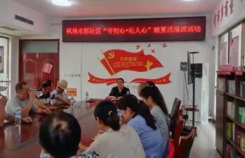 枫林水郡社区党支部开展“守初心•沁人心”酷夏送清凉活动