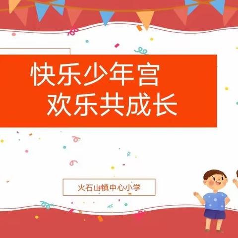 快乐少年宫，欢乐共成长——火石山小学开展少年宫活动比赛