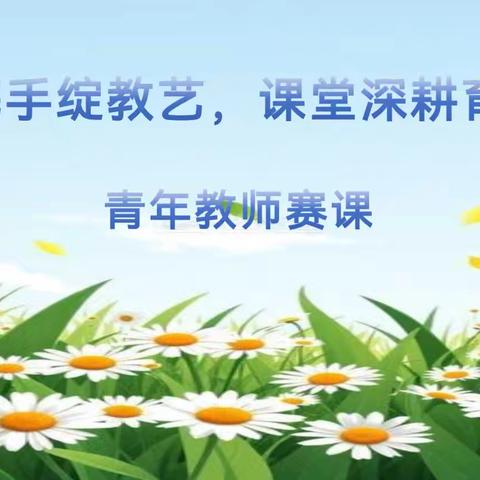 青蓝携手绽教艺 课堂深耕育桃李 ——火石山镇中心学校名师工作室青年教师赛课活动圆满成功