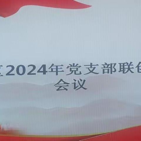 淖毛湖站区党支部联创共建专题会议