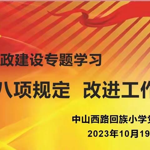 “落实八项规定 改进工作作风”——中山西路回族小学党风廉政建设专题学习