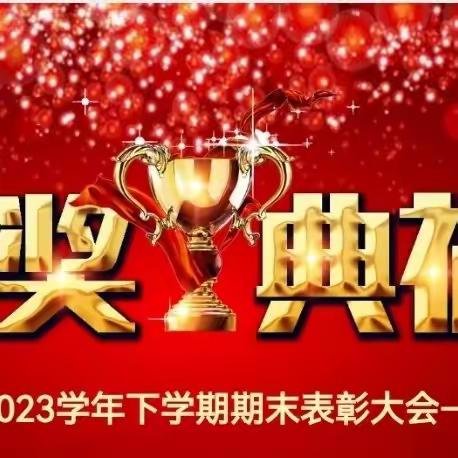 载誉前行，筑梦未来——许昌市东城区实验学校中学部2022—2023学年下学期期末表彰大会