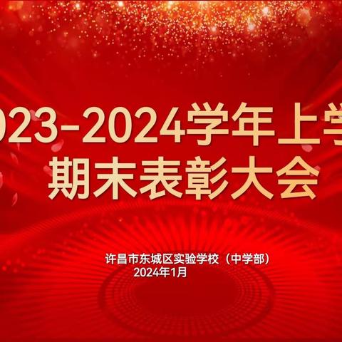 阔步新征程，昂首向未来——许昌市东城区实验学校中学部2023—2024学年上学期期末表彰大会