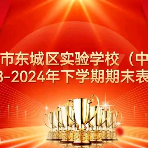 表彰催奋进，榜样促前行——许昌市东城区实验学校中学部2023—2024学年下学期期末表彰大会