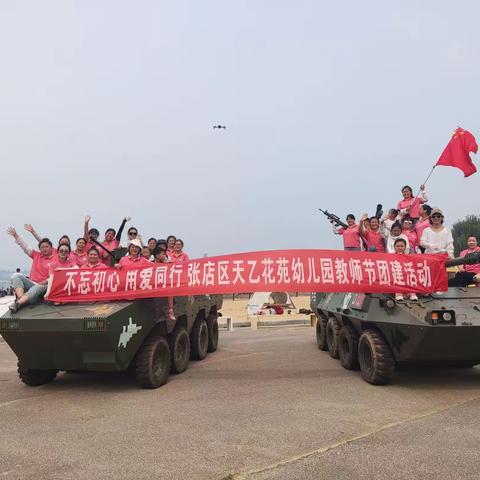 “不忘初心 用爱同行”天乙花苑幼儿园教师节团建活动
