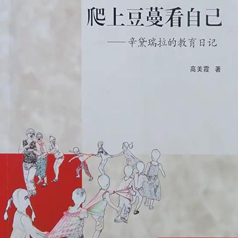 深耕阅读路 同闻百花香——安顺大园区安顺幼儿园好书共读活动《爬上豆蔓看自己》