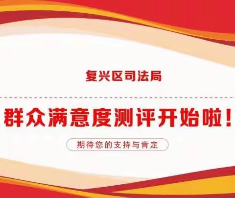 2023年安全感满意度测评开始啦！复兴区司法局期待您的支持与肯定！